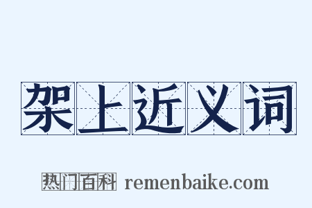 架上近义词是什么意思的图片